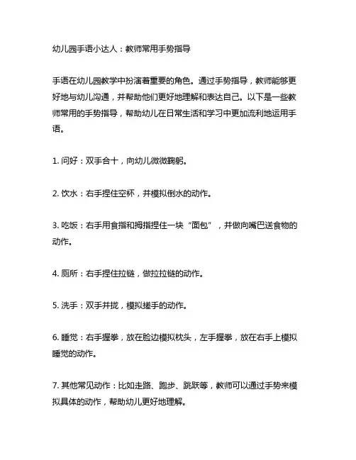 幼儿园手语小达人：教师常用手势指导