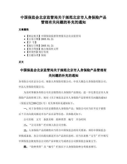 中国保监会北京监管局关于规范北京市人身保险产品管理有关问题的补充的通知