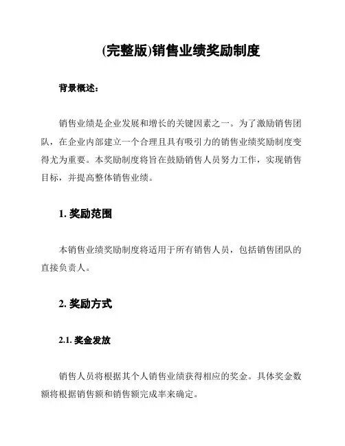 (完整版)销售业绩奖励制度