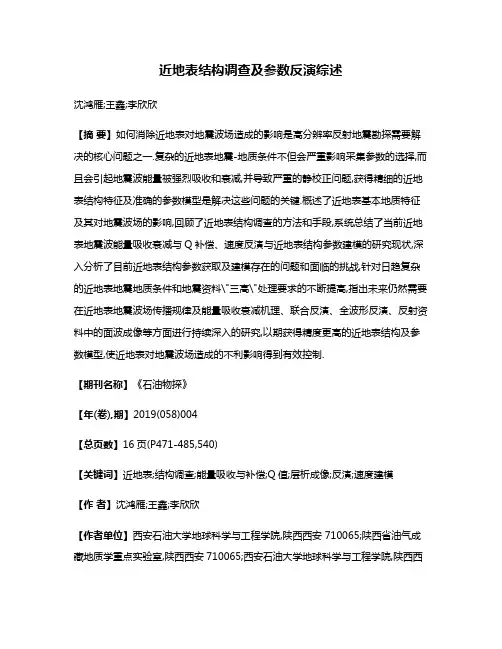 近地表结构调查及参数反演综述
