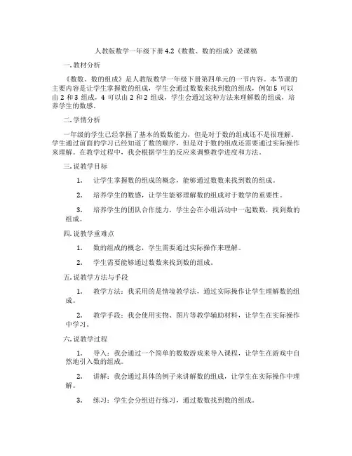 人教版数学一年级下册4.2《数数、数的组成》说课稿