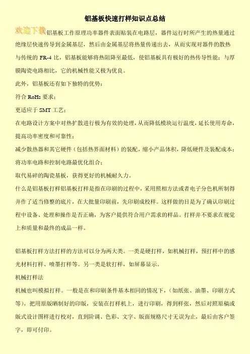 铝基板快速打样知识点总结