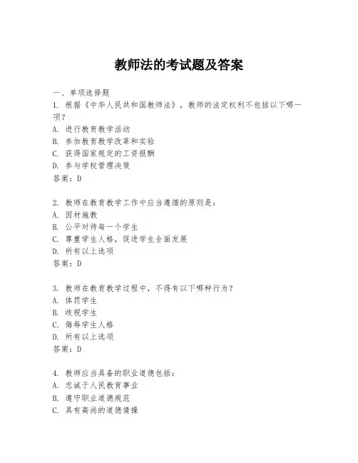 教师法的考试题及答案