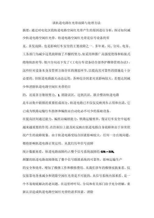 轨道电路红光带故障与处理方法