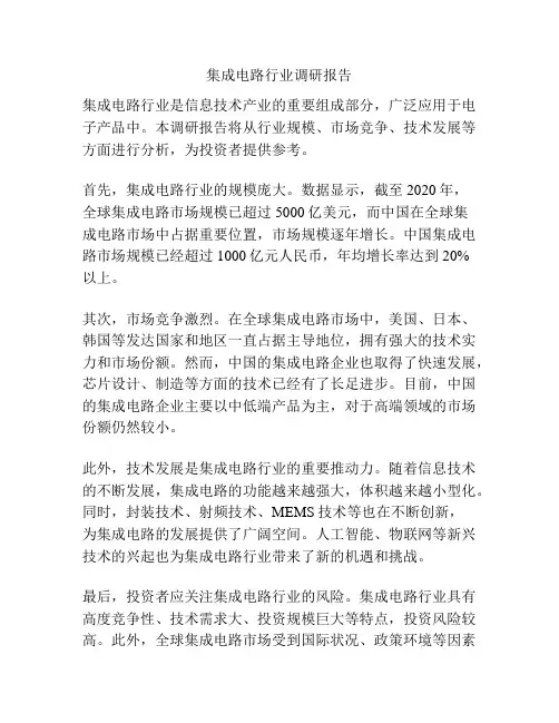 集成电路行业调研报告