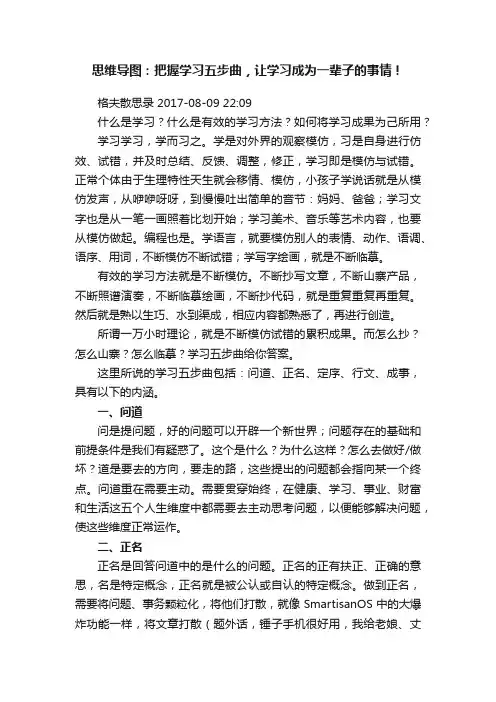 思维导图：把握学习五步曲，让学习成为一辈子的事情！