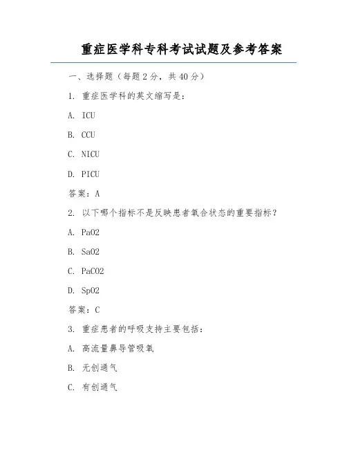 重症医学科专科考试试题及参考答案