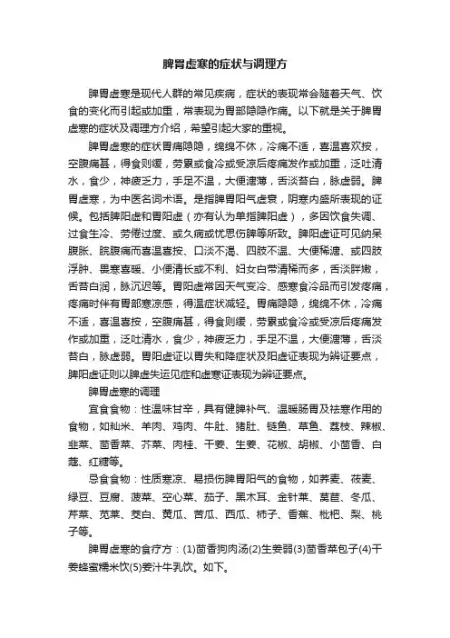 脾胃虚寒的症状与调理方