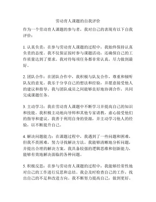 劳动育人课题的自我评价