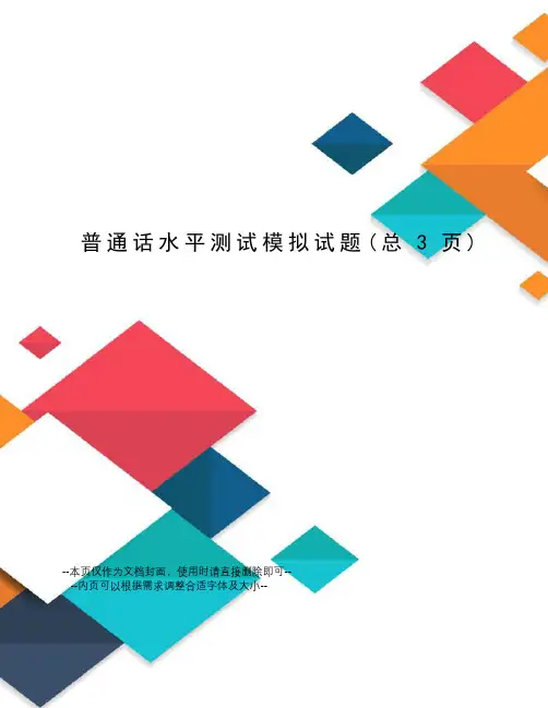 普通话水平测试模拟试题