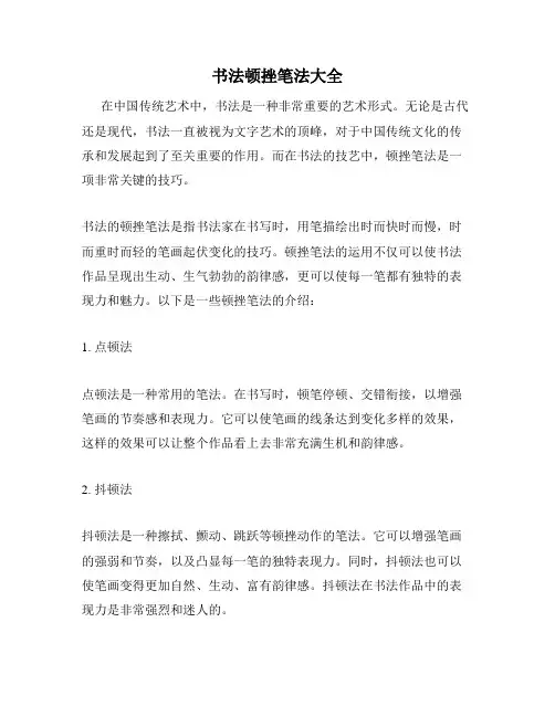 书法顿挫笔法大全