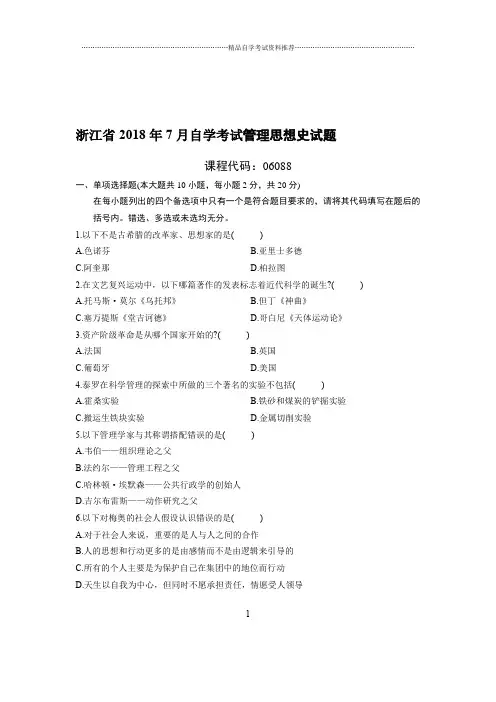 7月浙江自考管理思想史试题及答案解析