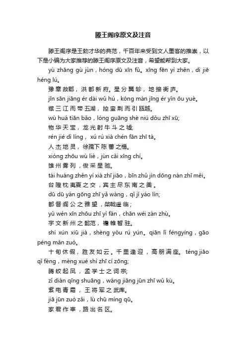 滕王阁序原文及注音