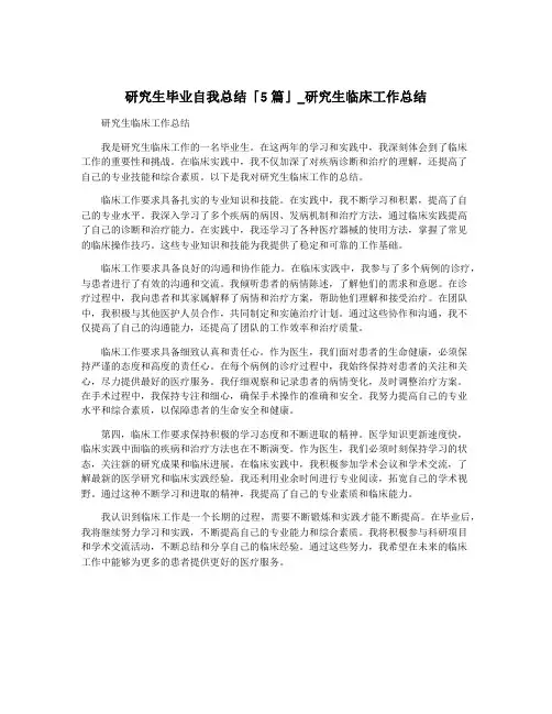 研究生毕业自我总结「5篇」_研究生临床工作总结