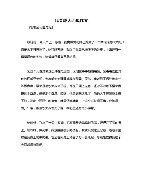 我变成大西瓜作文