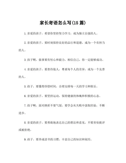 家长寄语怎么写(15篇)