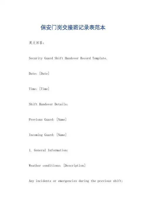 保安门岗交接班记录表范本