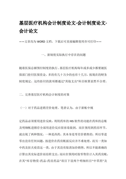 基层医疗机构会计制度论文-会计制度论文-会计论文