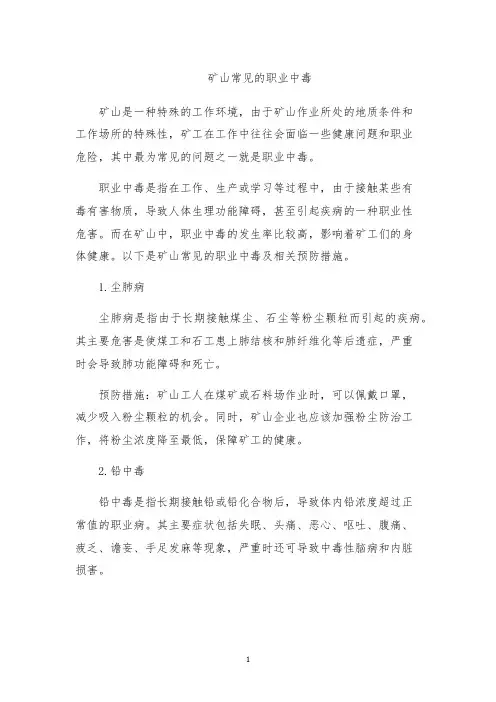 矿山常见的职业中毒