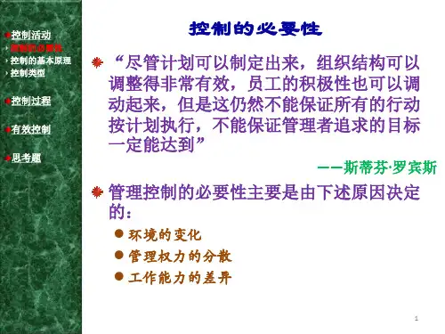 管理学第四版-周三多陈传明-14-控制与控制过程ppt课件