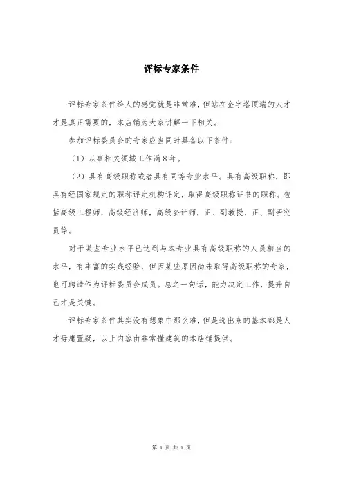 评标专家条件