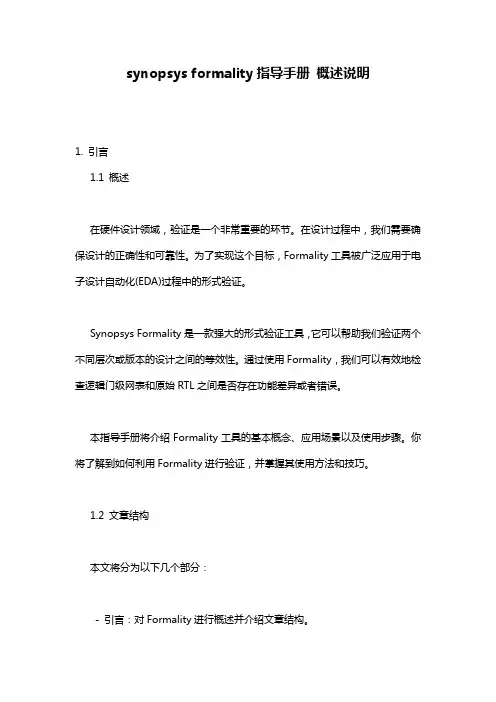 synopsys_formality指导手册_概述说明
