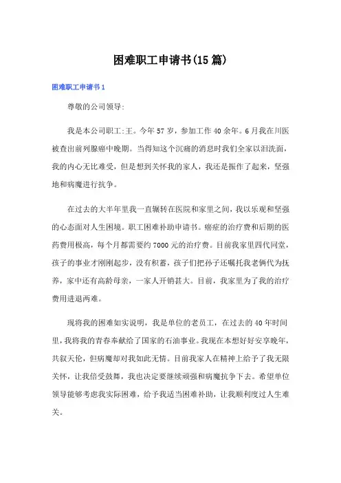 困难职工申请书(15篇)【可编辑】
