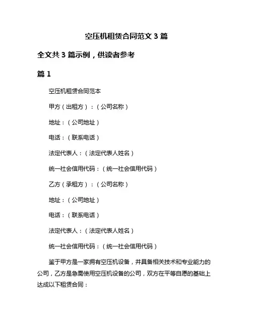 空压机租赁合同范文3篇