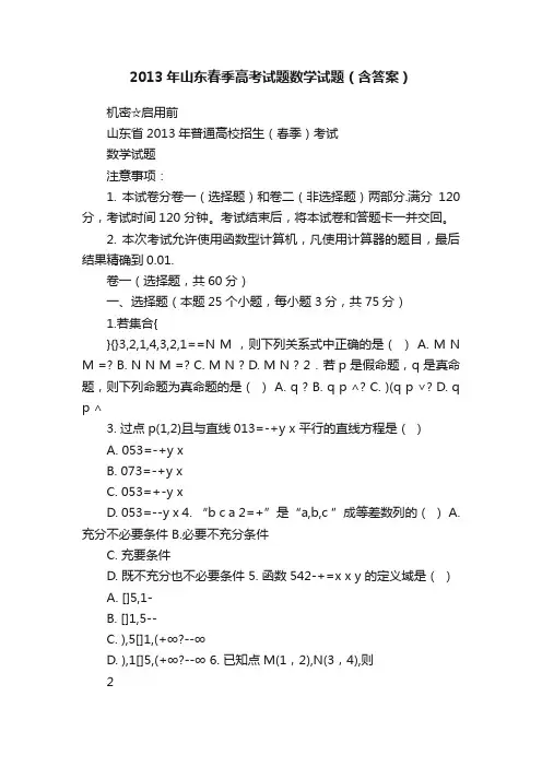2013年山东春季高考试题数学试题（含答案）