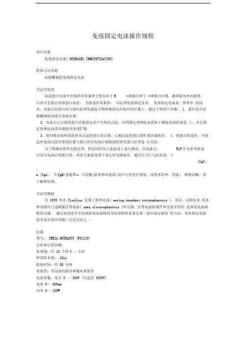 免疫固定电泳操作规程