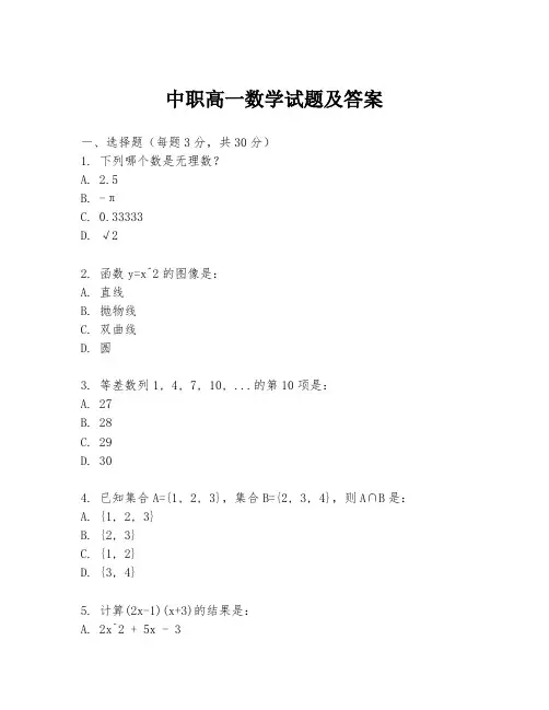 中职高一数学试题及答案