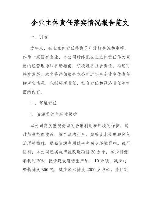 企业主体责任落实情况报告范文