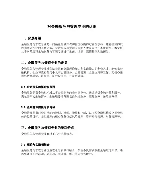 对金融服务与管理专业的认识