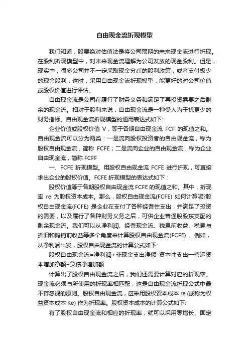 自由现金流折现模型