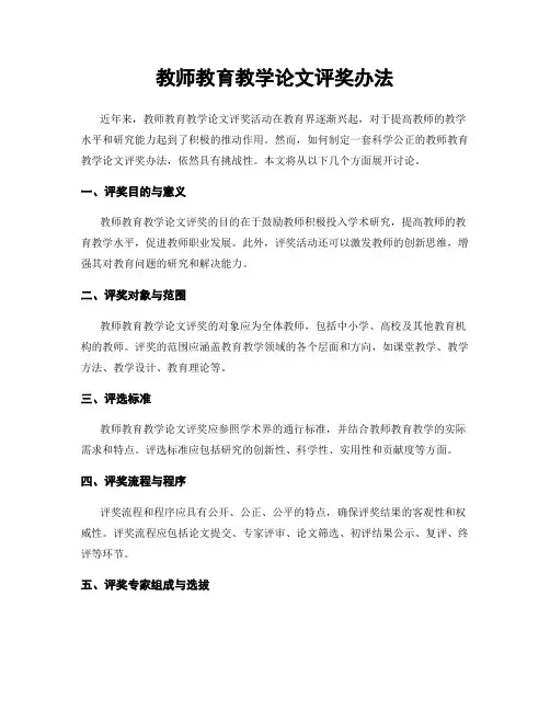 教师教育教学论文评奖办法