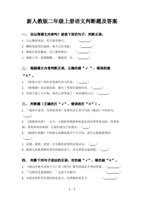 新人教版二年级上册语文判断题及答案