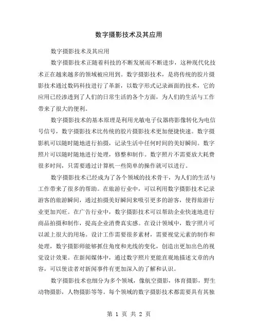 数字摄影技术及其应用