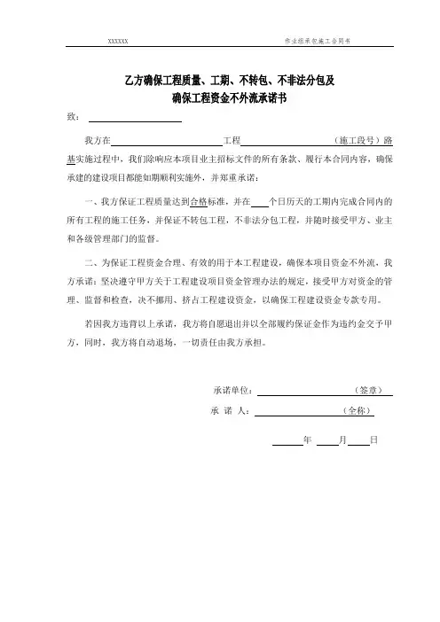 乙方确保工程质量、工期、不转包、不非法分包及确保工程资金不外流承诺书
