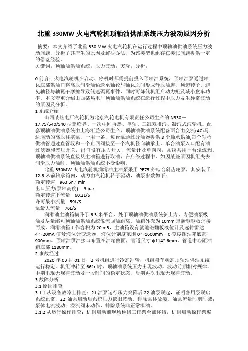 北重330MW火电汽轮机顶轴油供油系统压力波动原因分析