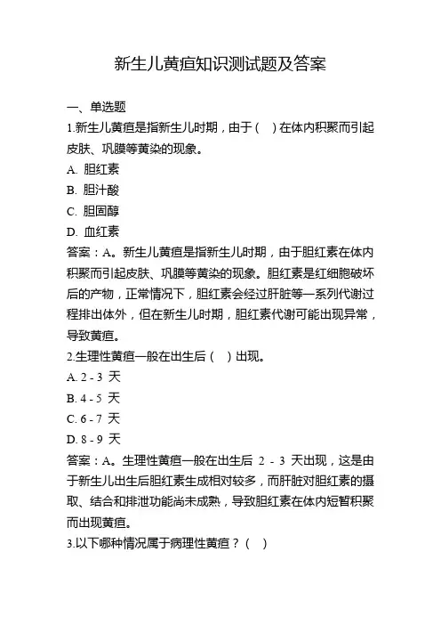 新生儿黄疸知识测试题及答案