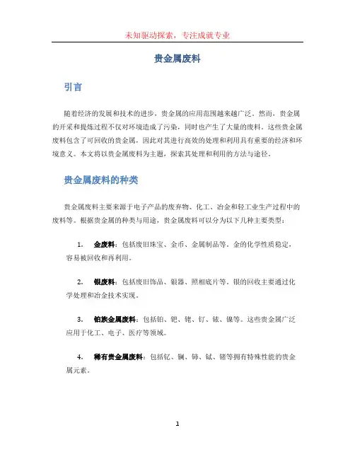 贵金属废料