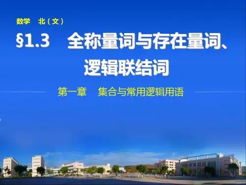 2015年高中数学步步高大一轮复习讲义(文科)第一章 1.3