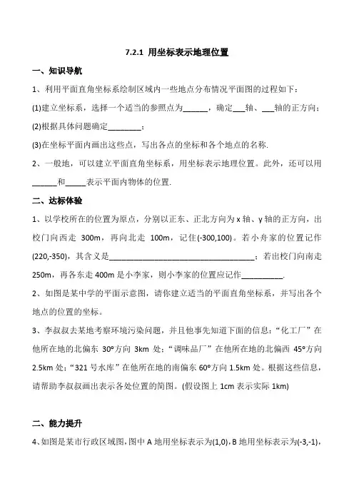 七年数学同步练习：7.2.1 用坐标表示地理位置(含答案)