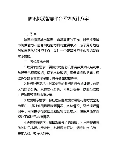 防汛排涝智慧平台系统设计方案 (2)