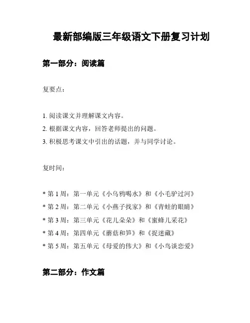 最新部编版三年级语文下册复习计划