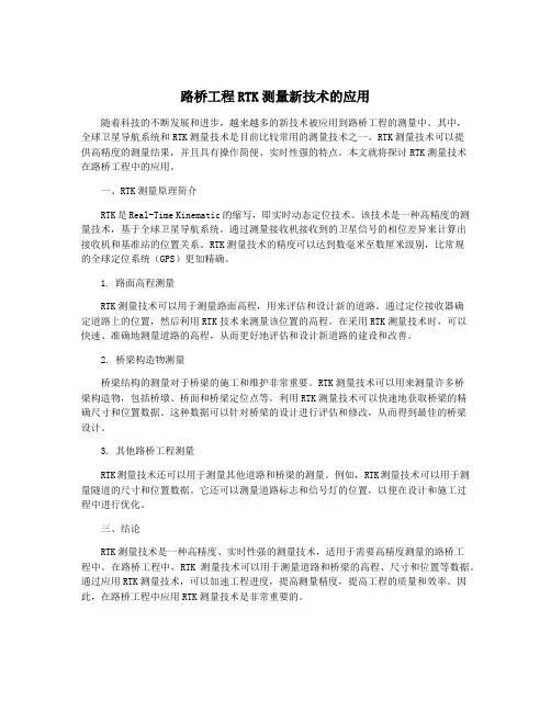 路桥工程RTK测量新技术的应用