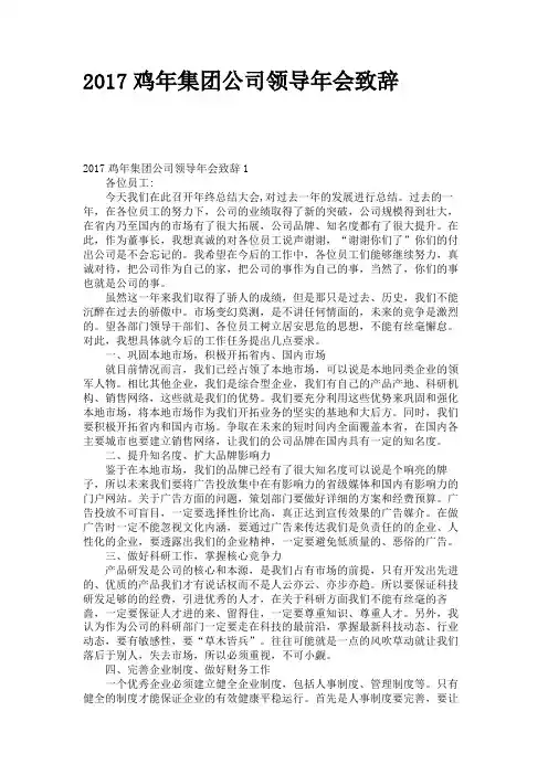 2017鸡年集团公司领导年会致辞