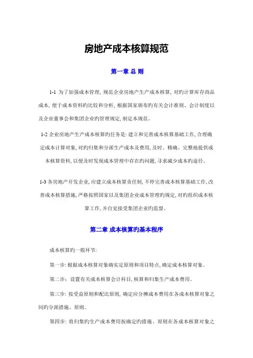 房地产成本核算规范