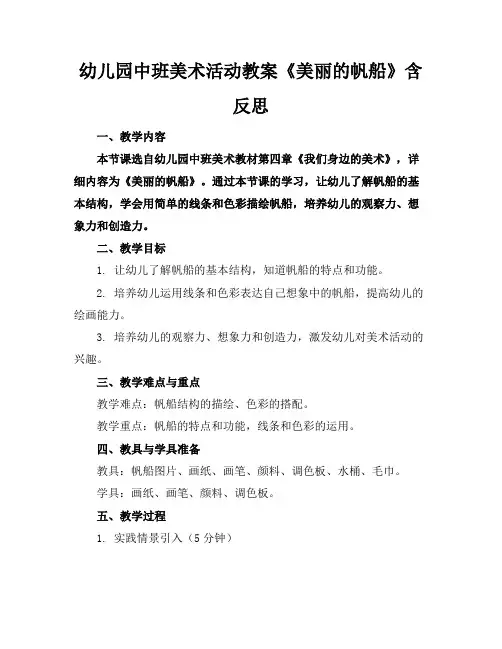幼儿园中班美术活动教案《美丽的帆船》含反思