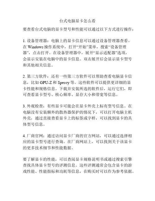 台式电脑显卡怎么看